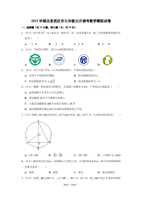 2021年湖北省武汉市九年级元月调考数学模拟试卷