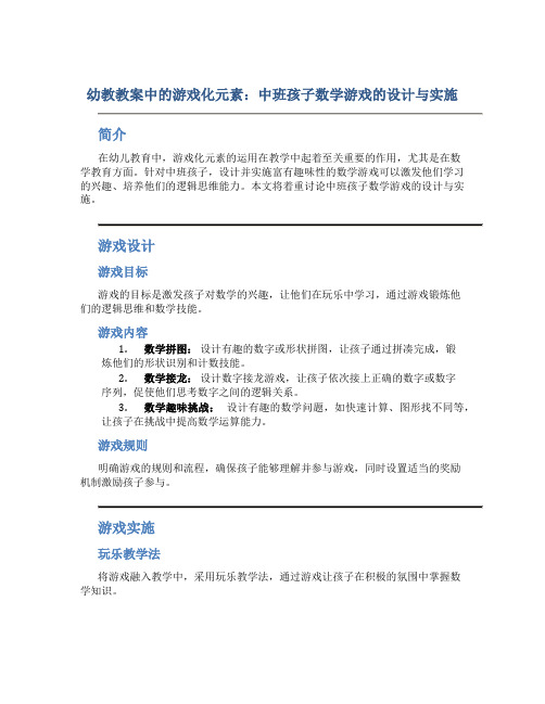 幼教教案中的游戏化元素：中班孩子数学游戏的设计与实施