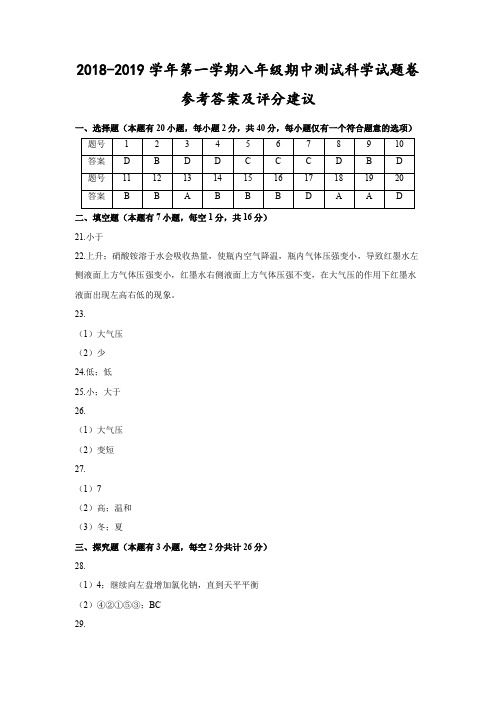 (嘉兴)2018-2019学年第一学期八年级期中测试-科学试题卷参考答案及评分建议