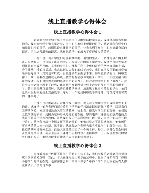 线上直播教学心得体会