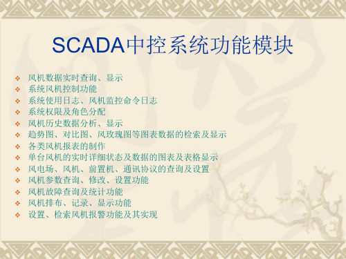 SCADA风机中央监控系统