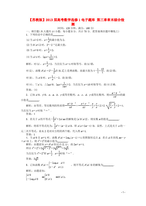 高考数学 电子题库 第三章 章末综合检测1 苏教版选修1