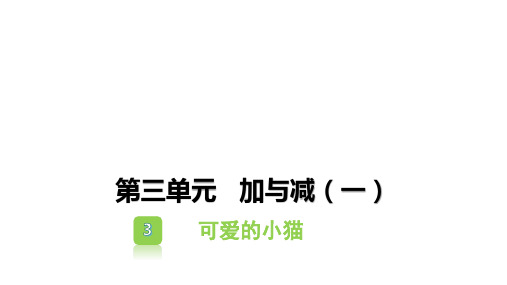 一年级上册数学习题课件-第三单元加与减(一) (18份)7