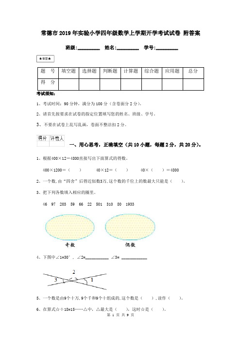 常德市2019年实验小学四年级数学上学期开学考试试卷 附答案