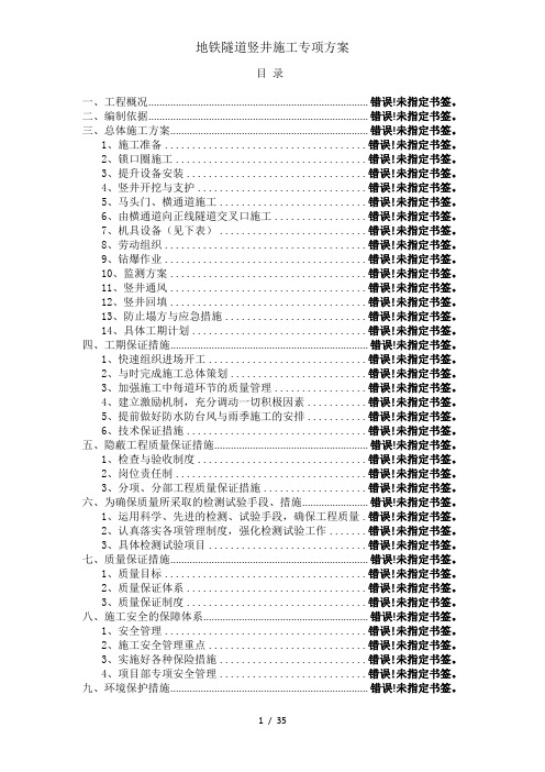 地铁隧道竖井施工专项方案