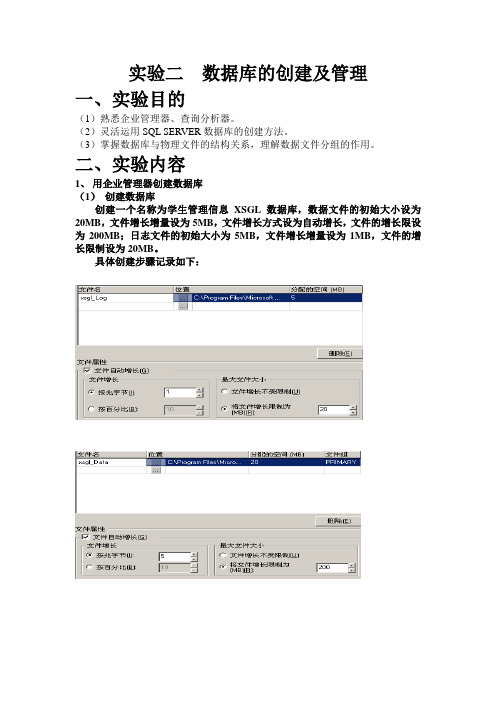 实验二  数据库的创建及管理