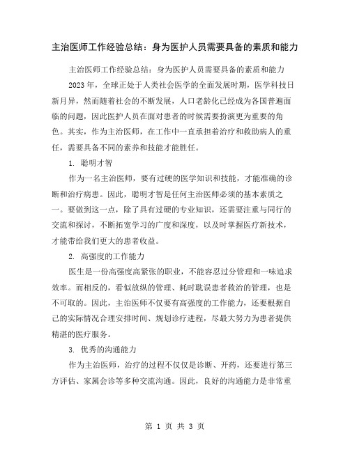 主治医师工作经验总结：身为医护人员需要具备的素质和能力