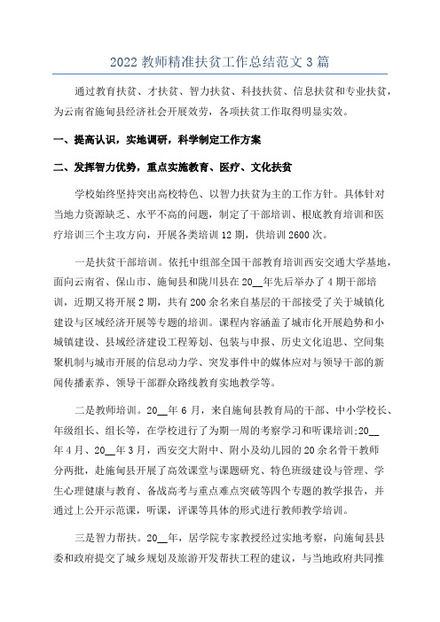 2022教师精准扶贫工作总结范文3篇