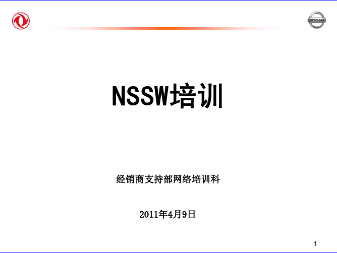 东风日产NSSW销售流程介绍