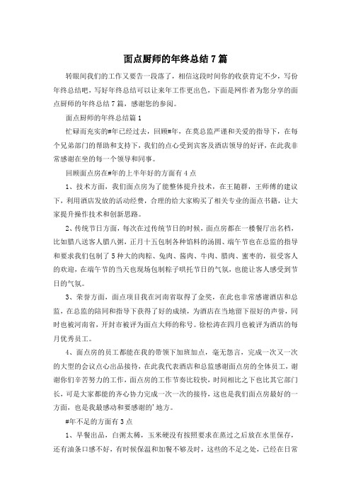 面点厨师的年终总结7篇