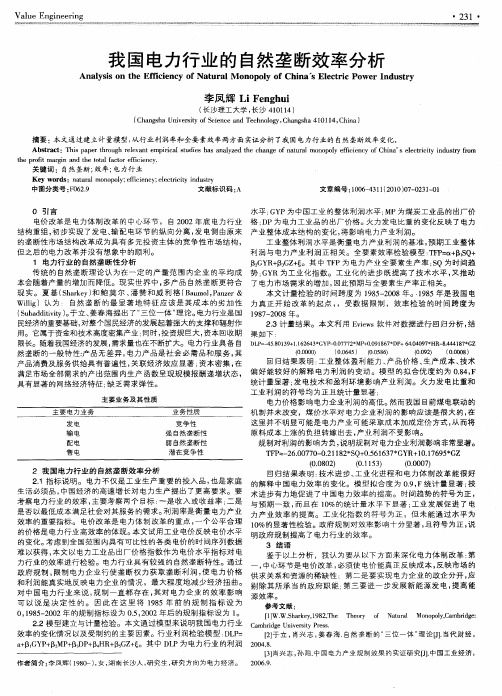 我国电力行业的自然垄断效率分析