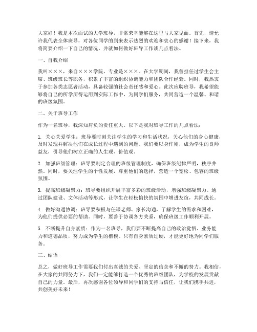 面试大学班导发言稿范文