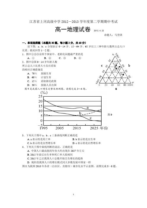 江苏省上冈高级中学2012-2013学年度第二学期期中考试高一地理试卷