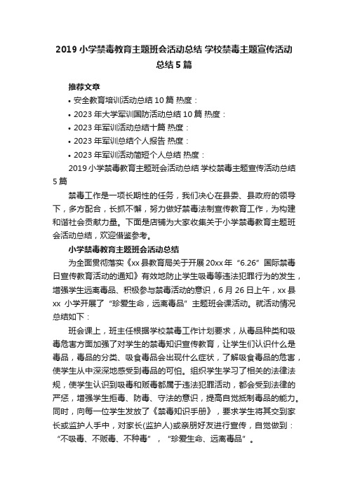 2019小学禁毒教育主题班会活动总结学校禁毒主题宣传活动总结5篇