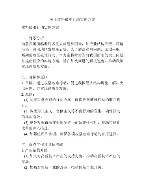 关于攻坚破难行动实施方案