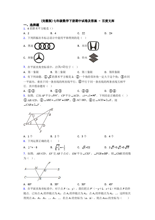 (完整版)七年级数学下册期中试卷及答案 - 百度文库