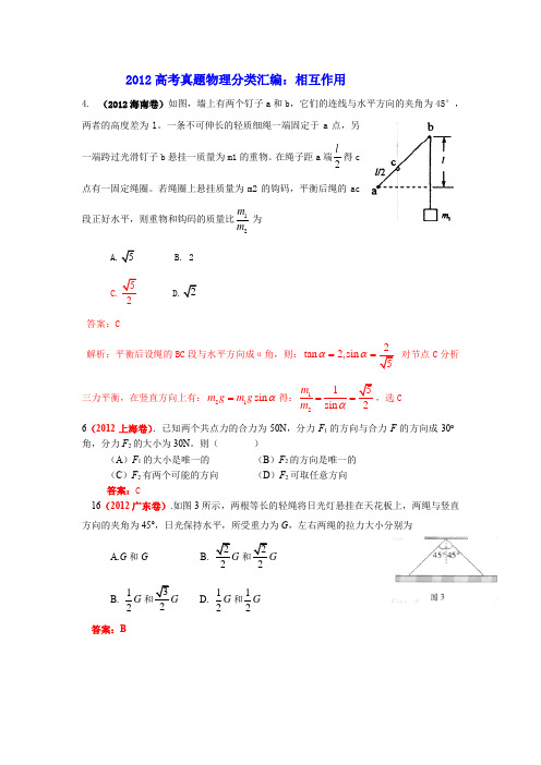 2012高考真题物理分类汇编：相互作用