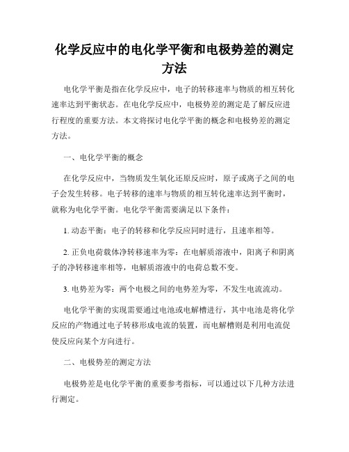 化学反应中的电化学平衡和电极势差的测定方法