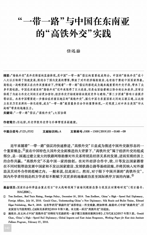 “一带一路”与中国在东南亚的“高铁外交”实践