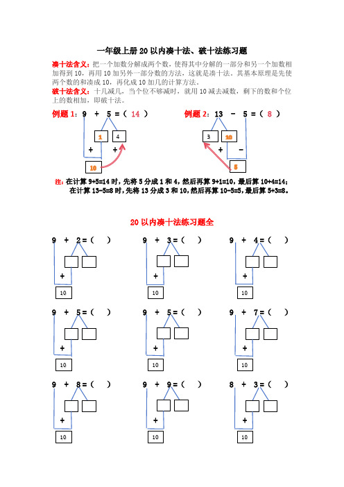 一年级上册凑十法、破十法练习题