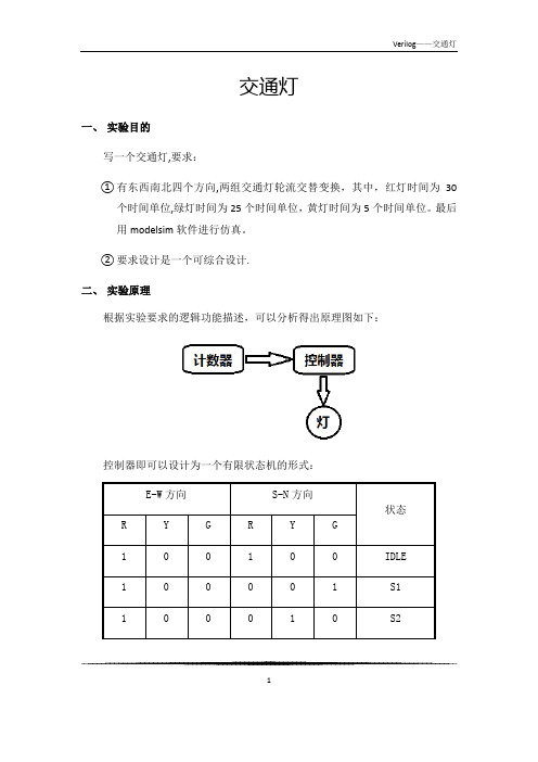 用verilog语言编写交通灯程序