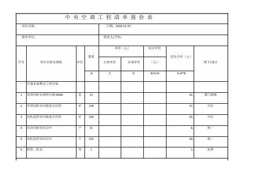 中 央 空 调 工 程 清 单 报 价 表