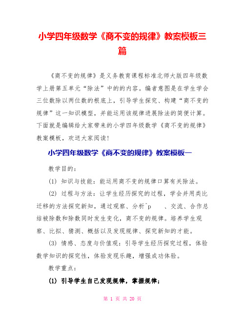 小学四年级数学《商不变的规律》教案模板三篇