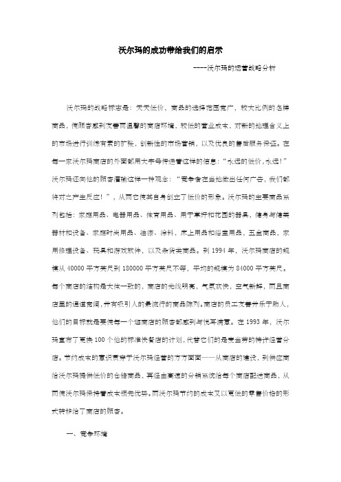 沃尔玛的成功带给我们的启示