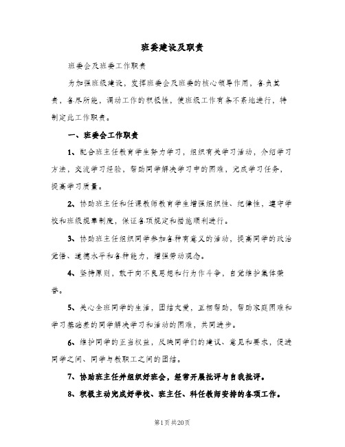 班委建设及职责（四篇）