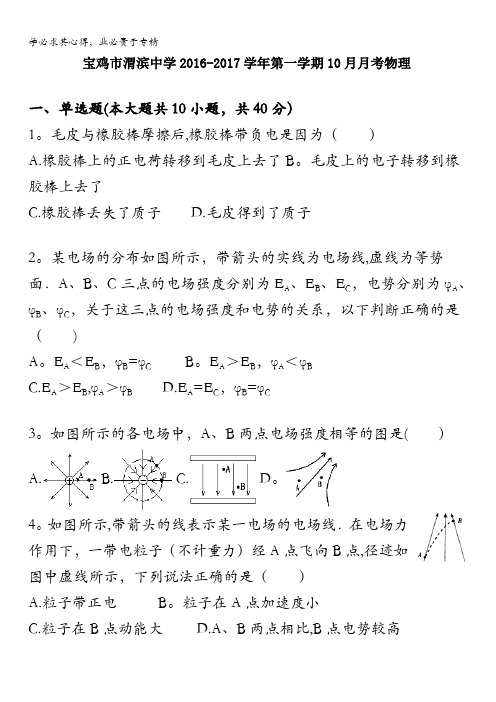 宝鸡市渭滨中学2016-2017学年高二10月月考物理试题 含答案