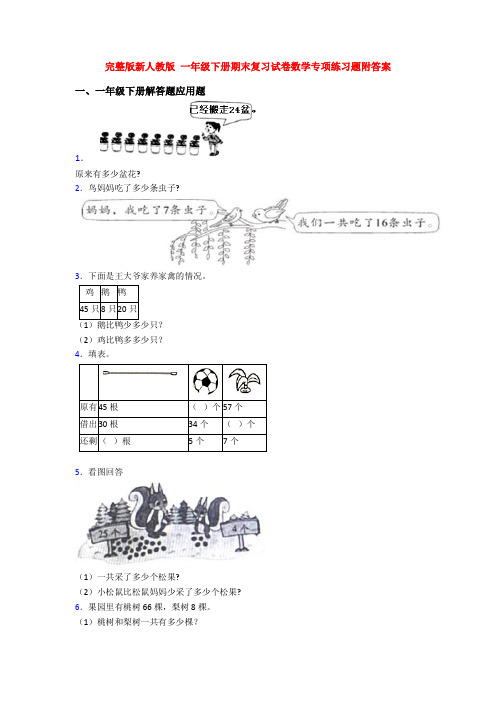 完整版新人教版 一年级下册期末复习试卷数学专项练习题附答案