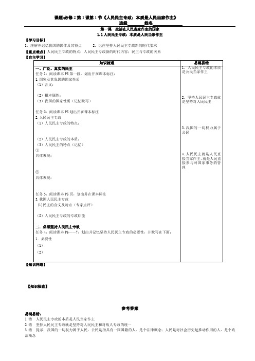 1.1《人民民主专政：本质是人民当家作主》导学案