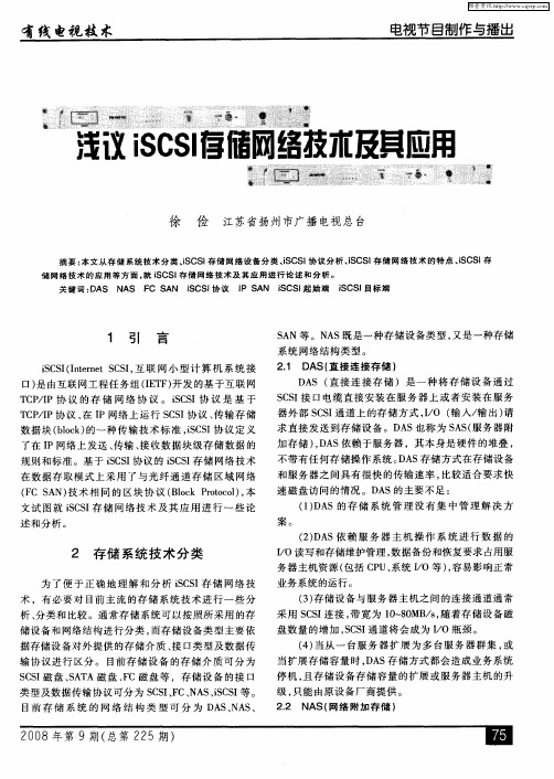 浅议iSCSI存储网络技术及其应用