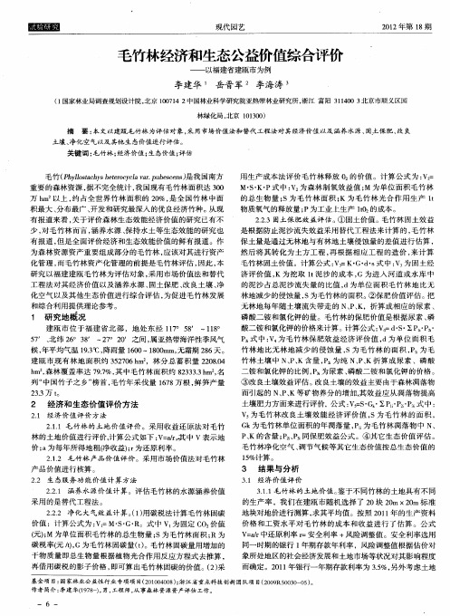 毛竹林经济和生态公益价值综合评价——以福建省建瓯市为例