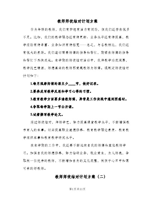 教师师徒结对计划方案（五篇）