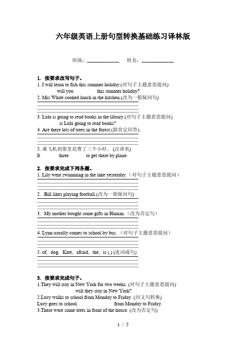 六年级英语上册句型转换基础练习译林版