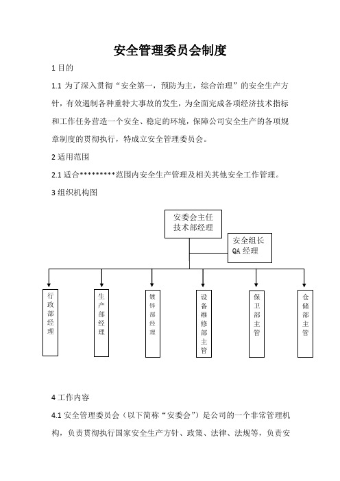 安全委员会管理制度