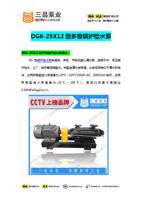 DG6-25X12型多级锅炉给水泵价格,选型,生产厂家,三昌泵业