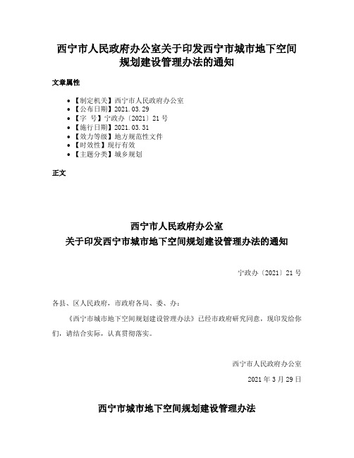 西宁市人民政府办公室关于印发西宁市城市地下空间规划建设管理办法的通知