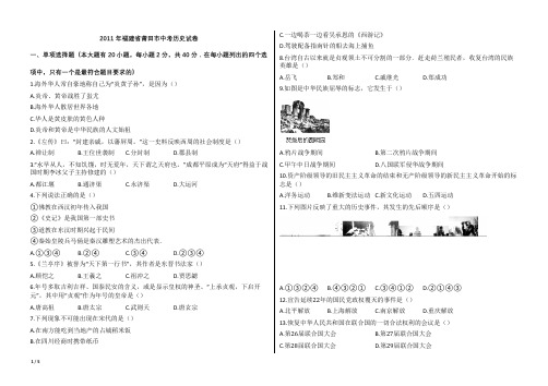 2011年福建省莆田市中考历史试卷试题【word版本;可编辑;含答案】