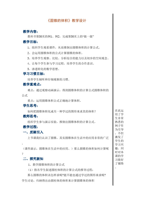 技术支持的课堂导入《圆锥的体积》教学设计