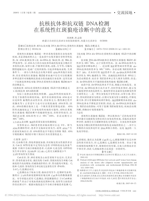 抗核抗体和抗双链DNA检测在系统性红斑狼疮诊断中的意义_刘鸿林