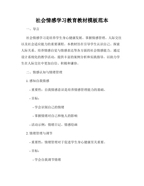 社会情感学习教育教材模板范本