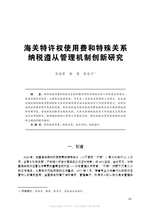 海关特许权使用费和特殊关系纳税遵从管理机制创新研究