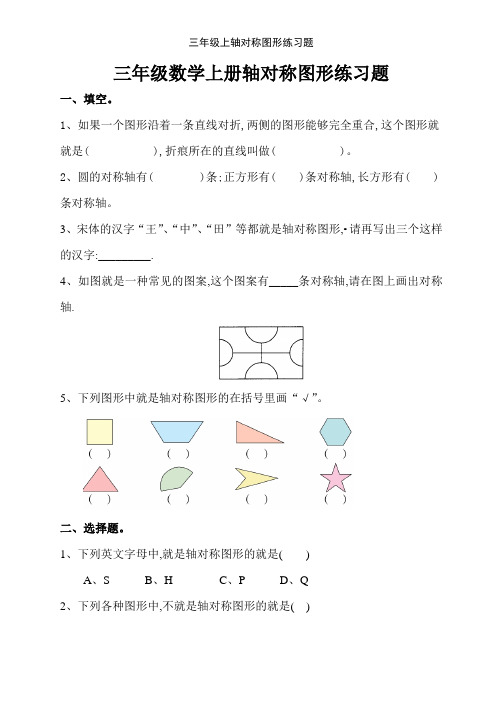 三年级上轴对称图形练习题