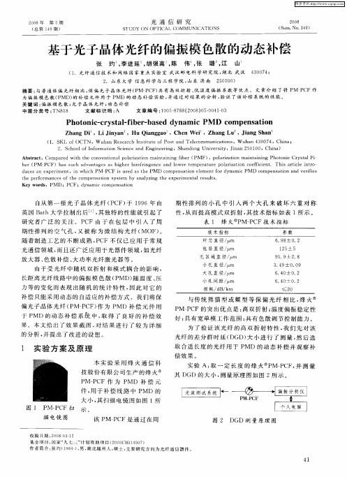 基于光子晶体光纤的偏振模色散的动态补偿