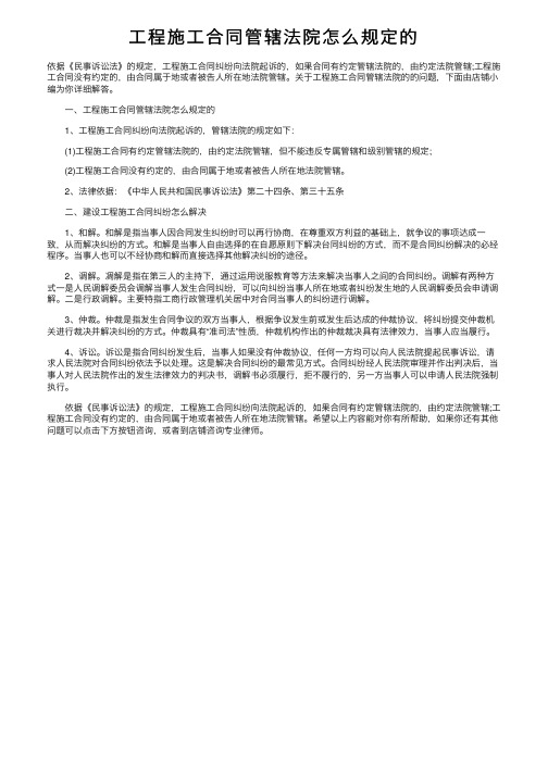 工程施工合同管辖法院怎么规定的