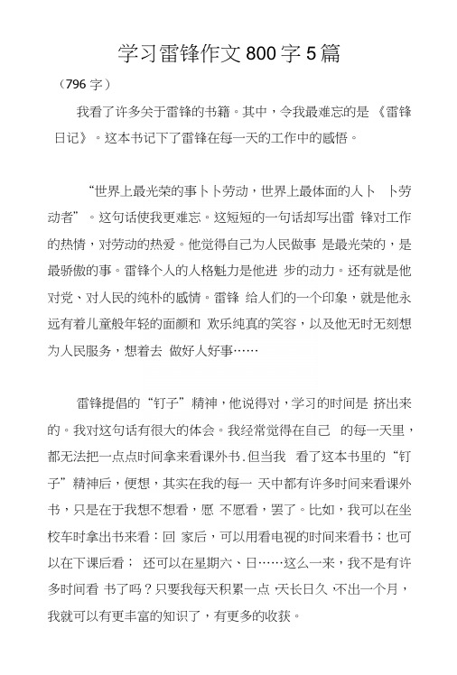 学习雷锋作文800字5篇