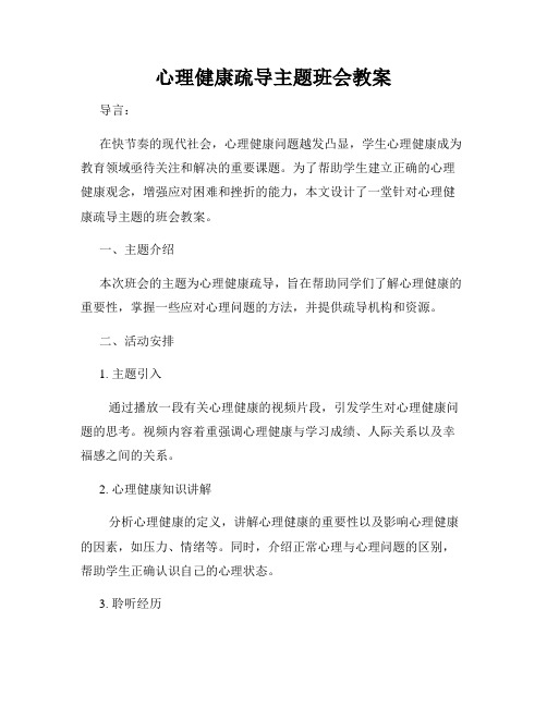 心理健康疏导主题班会教案