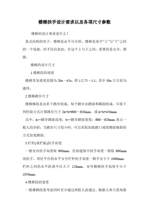 楼梯扶手设计要求以及各项尺寸参数.doc